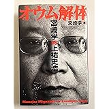 オウム解体: 宮崎学VS上祐史浩