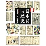 図説 日本語の歴史 (ふくろうの本)