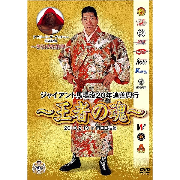 Amazon.co.jp: ジャイアント馬場「甦る16文キック」: あの熱狂と興奮を