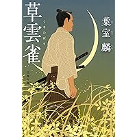 Amazon.co.jp: 草雲雀 (文春文庫 は 36-19) : 葉室 麟: 本