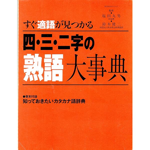 ど忘れ二・三・四字熟語活用辞典 |本 | 通販 | Amazon