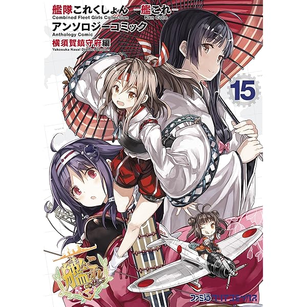 艦隊これくしょん -艦これ- アンソロジーコミック 横須賀鎮守府