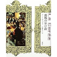 ルーゴン家の誕生 (ルーゴン・マッカール叢書 第 1巻) | エミール ゾラ