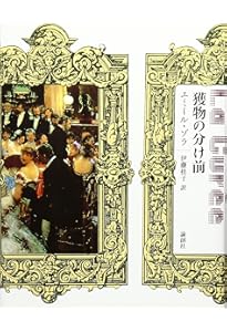 金 (ゾラ・セレクション) | エミール ゾラ, Zola,´Emile, 正人, 野村