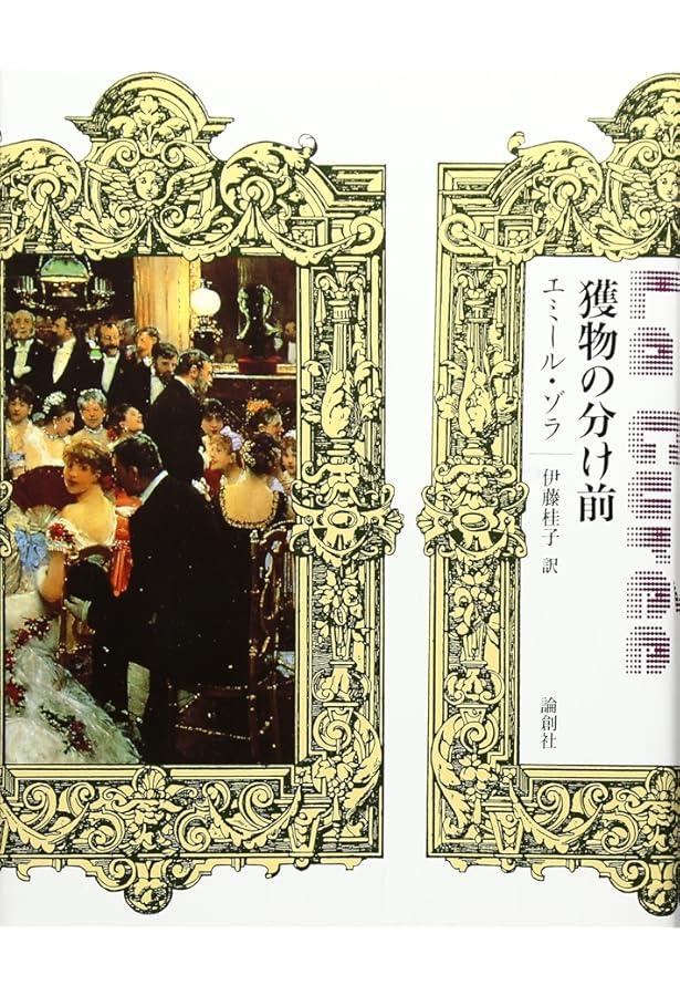 プラッサンの征服 (ルーゴン・マッカール叢書 第 4巻) | エミール ゾラ