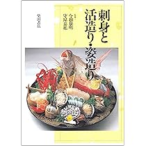 刺身の本 刺身百科 | 柴田書店, 柴田書店 |本 | 通販 | Amazon