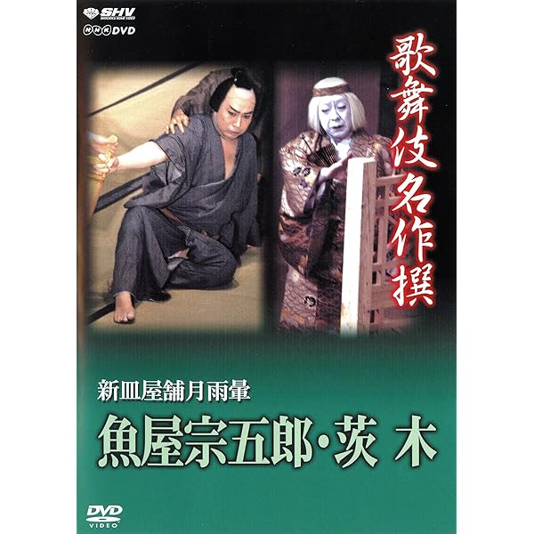 Amazon.co.jp: 歌舞伎名作撰 積恋雪関扉 [DVD] : 中村歌右衛門: DVD