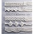 マクラメレース 結びのデザイン Macrame Accessories and Bags
