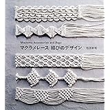 マクラメレース 結びのデザイン Macrame Accessories and Bags