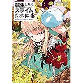 転生したらスライムだった件 10 (GCノベルズ)