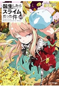 転生したらスライムだった件 11 (GCノベルズ) | 伏瀬, みっつばー |本