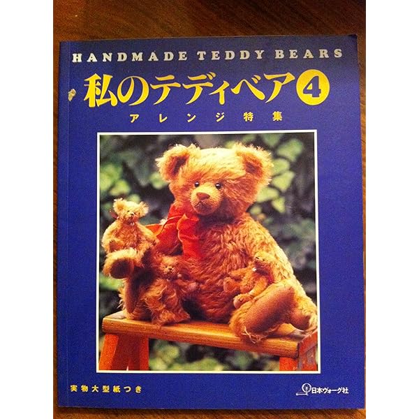 私のテディベア 2: 実物大型紙つき |本 | 通販 | Amazon