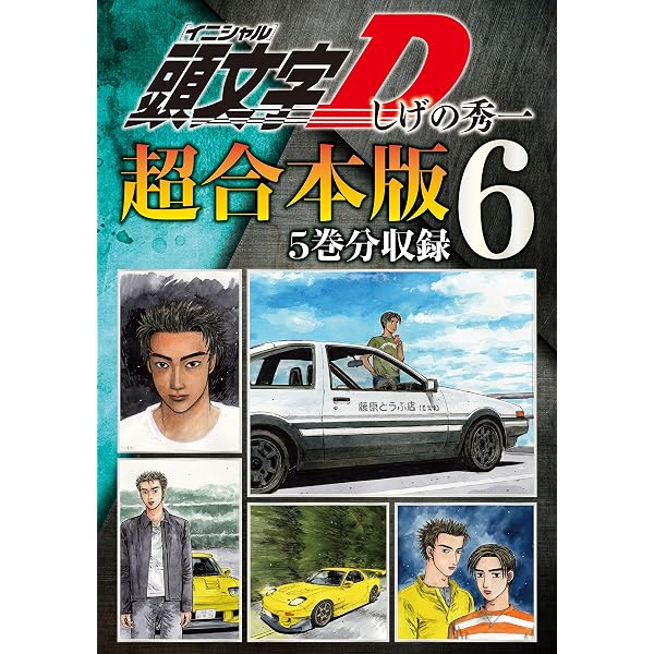 頭文字D 超合本版（3） (ヤングマガジンコミックス) | しげの秀一