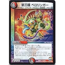 デュエルマスターズ ペロリ・ハット Amazon.co.jp: 【デュエルマスターズ】《覚醒編 第1弾》ペロリ
