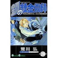Amazon.co.jp: 鋼の錬金術師 16巻 (デジタル版ガンガンコミックス