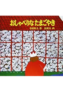 Amazon.co.jp: ぞうのたまごのたまごやき (日本傑作絵本シリーズ