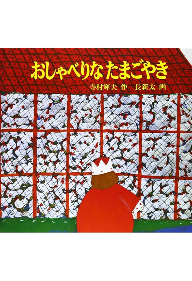 おしゃべりなたまごやき (寺村輝夫の王さまシリーズ 2) | 寺村 輝夫