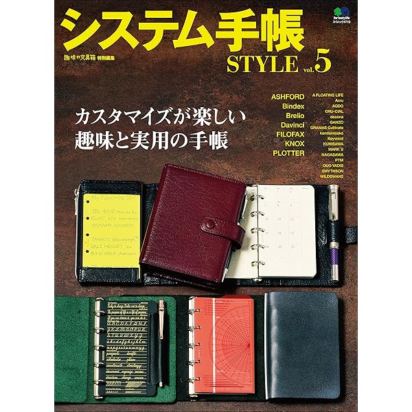 システム手帳STYLE vol.1〜8 セット売り 趣味の文具箱』2023年11月号増刊号「システム手帳STYLE vol.8