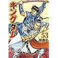 キングダム 53 (ヤングジャンプコミックス)