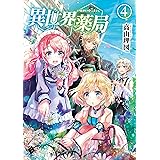 異世界薬局 4 (MFブックス)