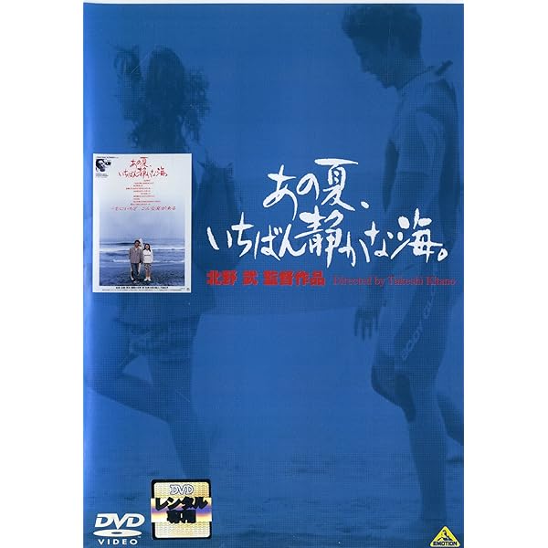Amazon.co.jp: あの夏、いちばん静かな海。 [Blu-ray] : 北野武: DVD