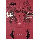舞台 少女☆歌劇 レヴュースタァライト ―The LIVE― SHOW MUST GO ON (1)