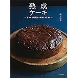 熟成ケーキ: 寝かせた時間だけ美味しさ深まる