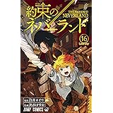 約束のネバーランド 16 (ジャンプコミックス)