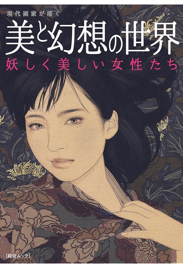 Amazon.co.jp: 日本画家が描く美人画の世界 (タツミムック) : Japanese