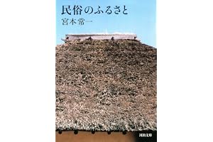 民俗のふるさと (河出文庫)