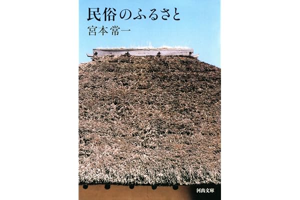 民俗のふるさと (河出文庫)