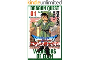 ドラゴンクエスト エデンの戦士たち 1巻 (デジタル版ガンガンコミックス)