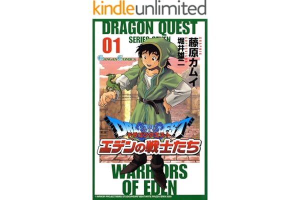 ドラゴンクエスト エデンの戦士たち 1巻 (デジタル版ガンガンコミックス)