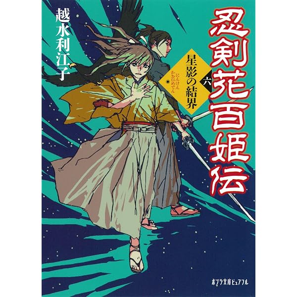 Amazon.co.jp: 忍剣花百姫伝 愛する者たち (ポプラ文庫ピュアフル