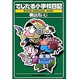 でじたる小学校日記 (早川書房)