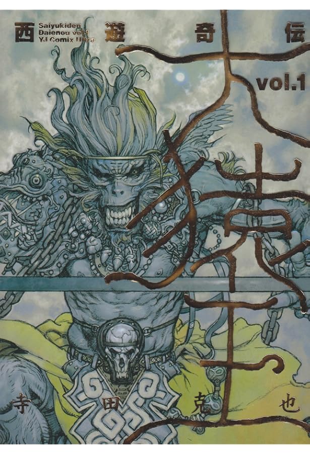 西遊奇伝・大猿王 2 (愛蔵版コミックス) | 寺田 克也 |本 | 通販 | Amazon