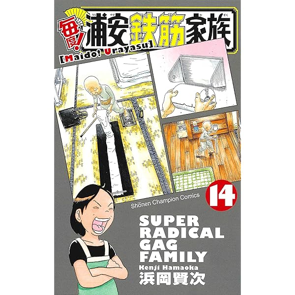 Amazon.co.jp: 毎度!浦安鉄筋家族 (1) (少年チャンピオン・コミックス