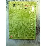 渚にて: 人類最後の日 (創元推理文庫 616-1)