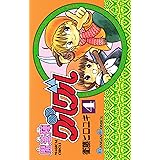魔法陣グルグル 4巻 (デジタル版ガンガンコミックス)