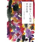 調理場という戦場　「コート・ドール」斉須政雄の仕事論