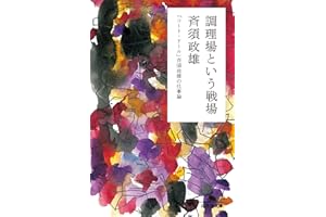 調理場という戦場　「コート・ドール」斉須政雄の仕事論