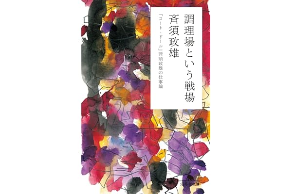 調理場という戦場　「コート・ドール」斉須政雄の仕事論