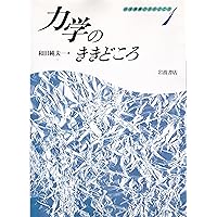 相対論的物理学のききどころ | 和田 純夫 |本 | 通販 | Amazon