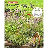 ハーブの庭 ガーデンを造って楽しむ本 ハーブ編集部 本 通販 Amazon