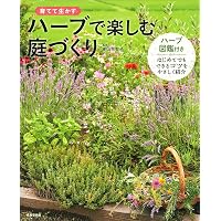 植物とともに生きる 里山文庫の暮らし実験室 | 前田 知里 |本 | 通販