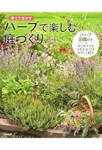 Amazon.co.jp: はじめてのハーブ 手入れと育て方 (ナツメ社のGarden