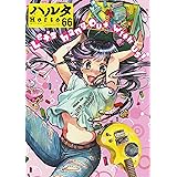 ハルタ 2019-JULY volume 66 (ハルタコミックス)