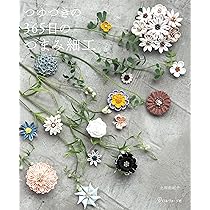 つゆつきの 365日のつまみ細工 | 土田由紀子 |本 | 通販 | Amazon