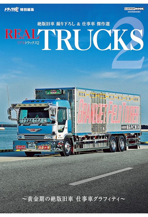 REAL TRUCKS (CARTOPMOOK) | 交通タイムス社 |本 | 通販 | Amazon