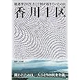 香川1区 [DVD]